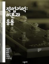작업기억: 이론과 응용 - 작업기억, 모델, 인지심리학, 단기기억, 정보처리, 학습, 주의집중 표지 이미지