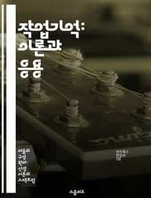 작업기억: 이론과 응용 - 작업기억, 모델, 인지심리학, 단기기억, 정보처리, 학습, 주의집중
