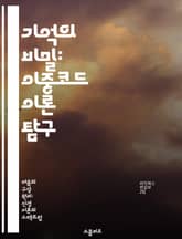 기억의 비밀: 이중코드 이론 탐구 - 이중코드, 기억, 시각적 정보, 언어적 정보, 인지심리학, 학습법, 기억력 향상 표지 이미지