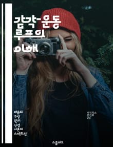 감각-운동 루프의 이해 - 지각, 운동, 뇌, 신경계, 피드백, 학습, 행동