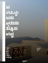 뇌 가소성: 뇌의 변화와 회복의 비밀 - 뇌 가소성, 신경과학, 회복, 학습, 기억, 신경망, 변화 표지 이미지