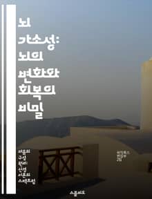 뇌 가소성: 뇌의 변화와 회복의 비밀 - 뇌 가소성, 신경과학, 회복, 학습, 기억, 신경망, 변화