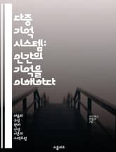 다중 기억 시스템: 인간의 기억을 이해하다 - 기억, 시스템, 인지과학, 단기기억, 장기기억, 뇌, 정보처리 표지 이미지
