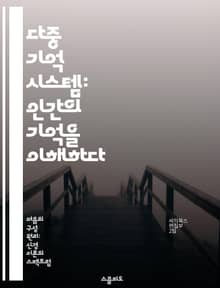 다중 기억 시스템: 인간의 기억을 이해하다 - 기억, 시스템, 인지과학, 단기기억, 장기기억, 뇌, 정보처리
