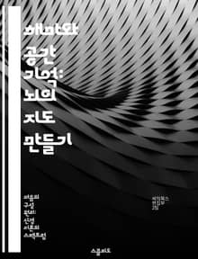 해마와 공간 기억: 뇌의 지도 만들기 - 해마, 공간 기억, 신경과학, 인지심리학, 기억형성, 환경인지, 뇌 구조
