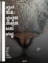 정서 회로: 감정의 과학과 뇌의 비밀 - 정서, 회로, 뇌과학, 감정처리, 신경망, 심리학, 생리학 표지 이미지