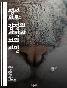 정서 회로: 감정의 과학과 뇌의 비밀 - 정서, 회로, 뇌과학, 감정처리, 신경망, 심리학, 생리학