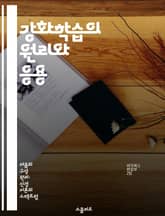 강화학습의 원리와 응용 - 강화학습, 보상, 에이전트, 환경, 정책, 가치함수, 탐색 표지 이미지