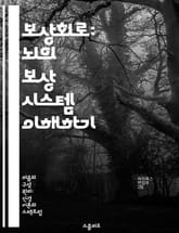 보상회로: 뇌의 보상 시스템 이해하기 - 보상회로, 신경과학, 뇌 기능, 쾌감, 중독, 감정 조절, 행동 경제학 표지 이미지