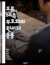 오류 예측 부호화의 원리와 응용 - 부호화, 오류 수정, 정보 이론, 데이터 전송, 통신 시스템, 신호 처리, 머신러닝 표지 이미지