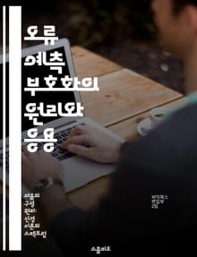오류 예측 부호화의 원리와 응용 - 부호화, 오류 수정, 정보 이론, 데이터 전송, 통신 시스템, 신호 처리, 머신러닝