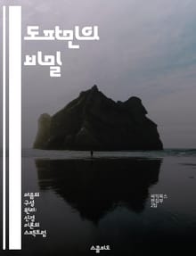 도파민의 비밀 - 정신분열증, 도파민, 신경전달물질, 뇌 기능, 정신 건강, 약물 치료, 생물학적 기초