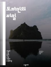 도파민의 비밀 - 정신분열증, 도파민, 신경전달물질, 뇌 기능, 정신 건강, 약물 치료, 생물학적 기초
