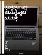 신경경제학: 의사결정의 뇌과학 - 의사결정, 신경과학, 경제학, 행동경제학, 뇌 기능, 보상 시스템, 인지 편향 표지 이미지