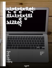 신경경제학: 의사결정의 뇌과학 - 의사결정, 신경과학, 경제학, 행동경제학, 뇌 기능, 보상 시스템, 인지 편향