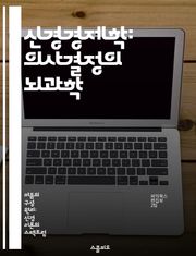 신경경제학: 의사결정의 뇌과학 - 의사결정, 신경과학, 경제학, 행동경제학, 뇌 기능, 보상 시스템, 인지 편향