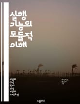 실행 기능의 모듈적 이해 - 모듈형, 실행 기능, 인지 심리학, 자아 조절, 작업 기억, 문제 해결, 학습 전략 표지 이미지