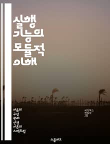 실행 기능의 모듈적 이해 - 모듈형, 실행 기능, 인지 심리학, 자아 조절, 작업 기억, 문제 해결, 학습 전략