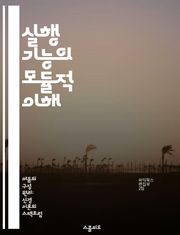 실행 기능의 모듈적 이해 - 모듈형, 실행 기능, 인지 심리학, 자아 조절, 작업 기억, 문제 해결, 학습 전략