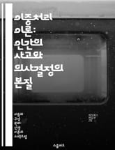 이중처리 이론: 인간의 사고와 의사결정의 본질 - 이중처리, 사고, 의사결정, 직관, 분석, 심리학, 행동경제학 표지 이미지