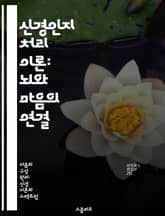 신경인지 처리 이론: 뇌와 마음의 연결 - 인지 처리, 신경과학, 뇌 구조, 인지 기능, 정보 처리, 심리학, 인간 행동 표지 이미지