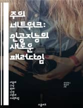 주의 네트워크: 인공지능의 새로운 패러다임 - 주의 메커니즘, 딥러닝, 자연어 처리, 기계 번역, 이미지 인식, Transformer, 모델 최적화 표지 이미지