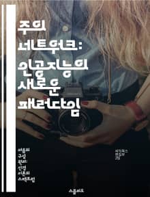 주의 네트워크: 인공지능의 새로운 패러다임 - 주의 메커니즘, 딥러닝, 자연어 처리, 기계 번역, 이미지 인식, Transformer, 모델 최적화