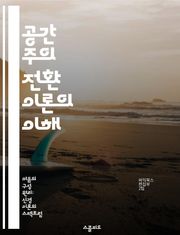 공간 주의 전환 이론의 이해 - 주의, 시각 인지, 공간적 처리, 인지 심리학, 주의 집중, 정보 탐색, 신경 과학