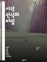 시각 인식의 비밀 - 인지심리학, 시각처리, 패턴인식, 뇌과학, 감각정보, 이미지분석, 신경망 표지 이미지