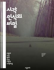 시각 인식의 비밀 - 인지심리학, 시각처리, 패턴인식, 뇌과학, 감각정보, 이미지분석, 신경망