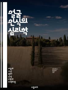 얼굴 인식의 심리학 - 얼굴 처리, 특수성 이론, 인식 과정, 시각 인지, 뇌 구조, 사회적 상호작용, 감정 표현