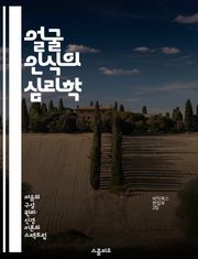 얼굴 인식의 심리학 - 얼굴 처리, 특수성 이론, 인식 과정, 시각 인지, 뇌 구조, 사회적 상호작용, 감정 표현
