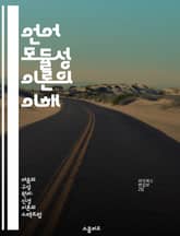 언어 모듈성 이론의 이해 - 언어 모듈성, 인지과학, 심리언어학, 언어발달, 뇌기능,인지구조, 언어처리 표지 이미지