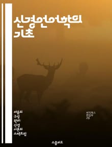신경언어학의 기초 - 언어, 뇌, 인지, 신경과학, 발달, 언어장애, 연구방법