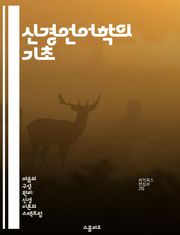 신경언어학의 기초 - 언어, 뇌, 인지, 신경과학, 발달, 언어장애, 연구방법