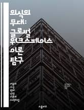 의식의 무대: 글로벌 워크스페이스 이론 탐구 - 의식, 글로벌 워크스페이스, 인지과학, 뇌, 주의, 정보처리, 심리학 표지 이미지