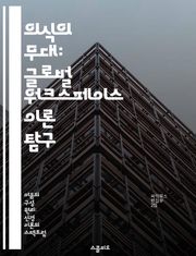 의식의 무대: 글로벌 워크스페이스 이론 탐구 - 의식, 글로벌 워크스페이스, 인지과학, 뇌, 주의, 정보처리, 심리학