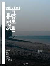 의식의 통합 정보 이론 - 의식, 정보, 통합, 시스템, 철학, 인지과학, 뇌 표지 이미지
