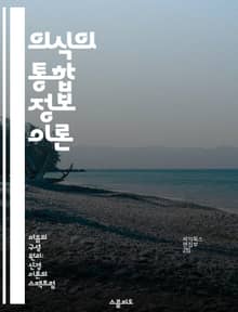 의식의 통합 정보 이론 - 의식, 정보, 통합, 시스템, 철학, 인지과학, 뇌