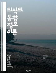 의식의 통합 정보 이론 - 의식, 정보, 통합, 시스템, 철학, 인지과학, 뇌