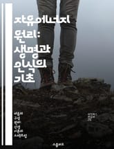 자유에너지 원리: 생명과 인식의 기초 - 자유에너지, 인식론, 생명체, 신경과학, 예측, 정보처리, 자아 표지 이미지