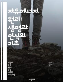 자유에너지 원리: 생명과 인식의 기초 - 자유에너지, 인식론, 생명체, 신경과학, 예측, 정보처리, 자아