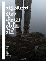 자유에너지 원리: 생명과 인식의 기초 - 자유에너지, 인식론, 생명체, 신경과학, 예측, 정보처리, 자아