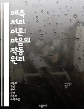 예측 처리 이론: 마음의 작동 원리 - 예측 처리, 인지과학, 뇌, 지각, 의식, 신경망, 행동 표지 이미지