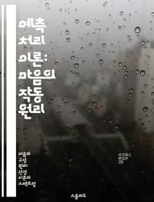 예측 처리 이론: 마음의 작동 원리 - 예측 처리, 인지과학, 뇌, 지각, 의식, 신경망, 행동