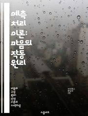 예측 처리 이론: 마음의 작동 원리 - 예측 처리, 인지과학, 뇌, 지각, 의식, 신경망, 행동