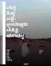 내적 모형 이론: 인지과학의 새로운 패러다임 - 내적 모형, 인지과학, 인지심리학, 모델링, 예측, 학습, 지각 표지 이미지