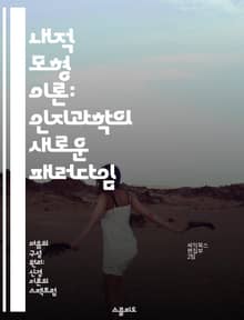 내적 모형 이론: 인지과학의 새로운 패러다임 - 내적 모형, 인지과학, 인지심리학, 모델링, 예측, 학습, 지각
