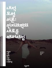 내적 모형 이론: 인지과학의 새로운 패러다임 - 내적 모형, 인지과학, 인지심리학, 모델링, 예측, 학습, 지각