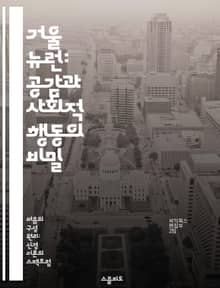 거울 뉴런: 공감과 사회적 행동의 비밀 - 거울 뉴런, 사회적 인지, 공감, 행동 관찰, 신경 과학, 감정 이입, 인간 상호작용